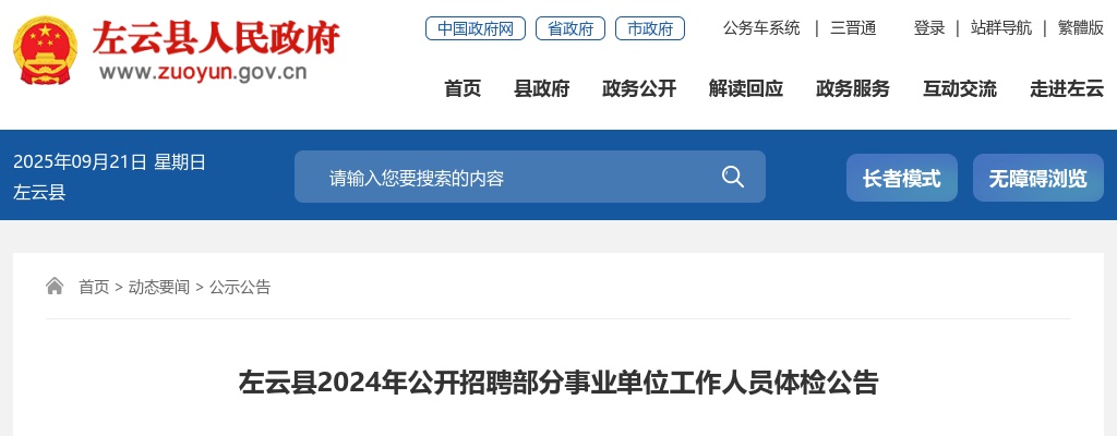 2024山西大同左云县事业单位招聘体检公告 图片