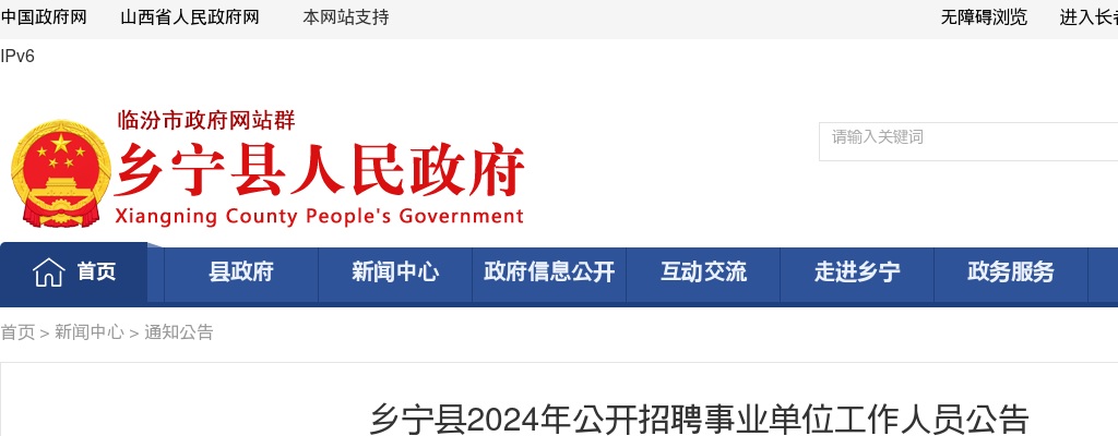 2024山西临汾乡宁事业单位招聘公告（66人） 图片