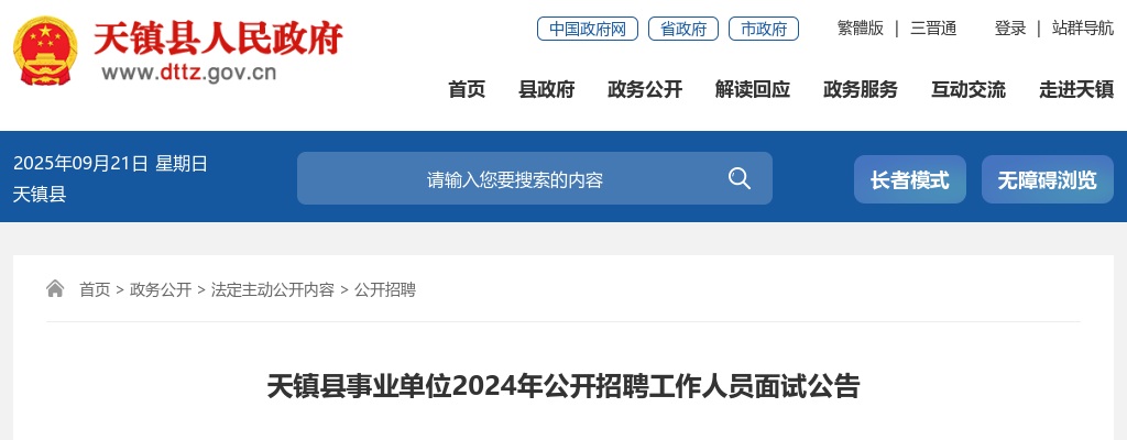 2024山西大同天镇县事业单位招聘面试公告 图片