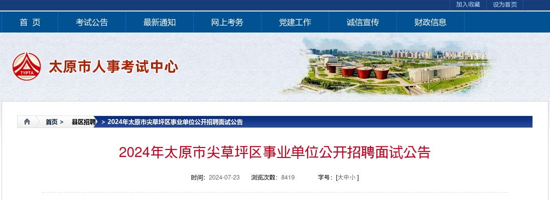 2024山西太原市尖草坪区事业单位招聘面试公告 图片