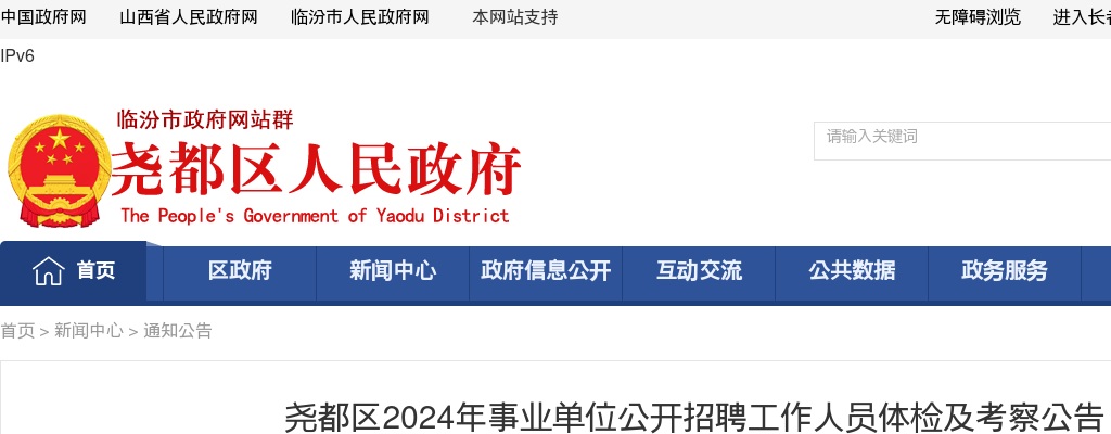 2024山西临汾尧都区事业单位招聘体检考察公告 图片
