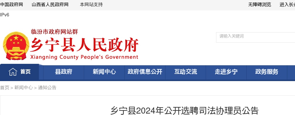 2024山西临汾乡宁县司法协理员选聘11人公告 图片