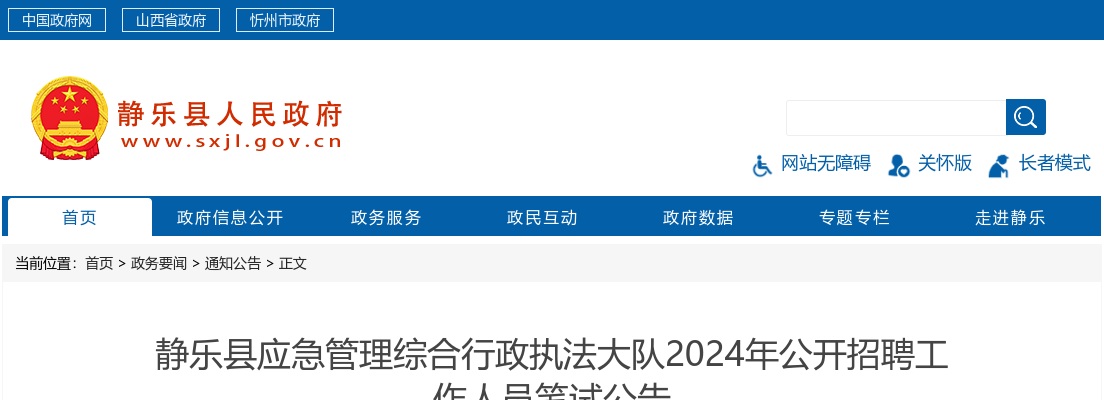 2024山西忻州静乐县应急管理综合行政执法大队招聘笔试公告 图片
