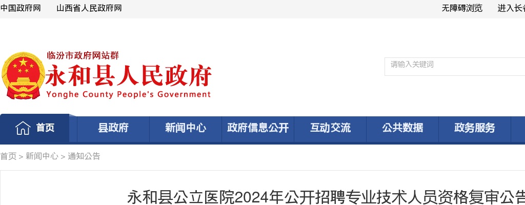 2024临汾永和县公立医院招聘专业技术人员资格复审公告 图片