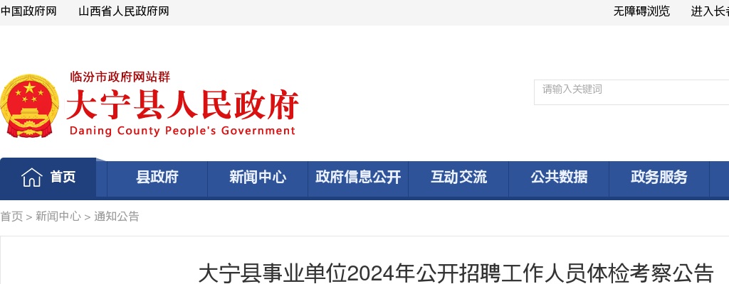 2024山西临汾大宁县事业单位招聘体检考察公告 图片