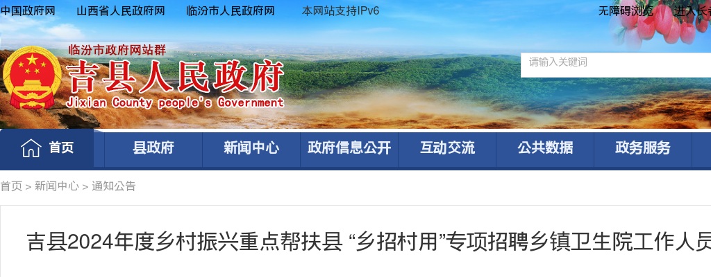 2024山西临汾吉县 “乡招村用”专项招聘体检公告 图片