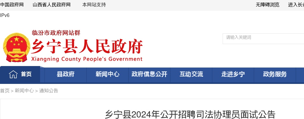 2024山西临汾乡宁县司法协理员选聘面试公告 图片