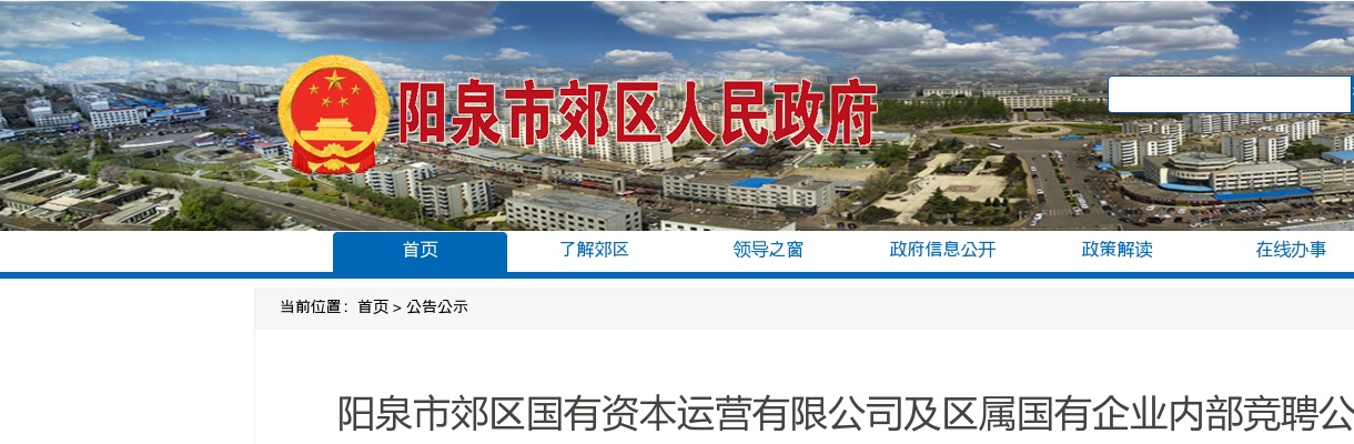 2023山西阳泉郊区国有资本运营有限公司及区属国有企业内部竞聘公告 图片