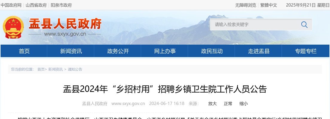 2024山西阳泉盂县“乡招村用”招聘乡镇卫生院公告 图片