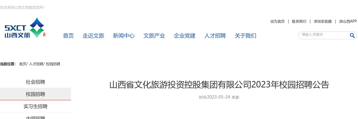 2023山西省文化旅游投资控股集团有限公司校园招聘公告（120人） 图片