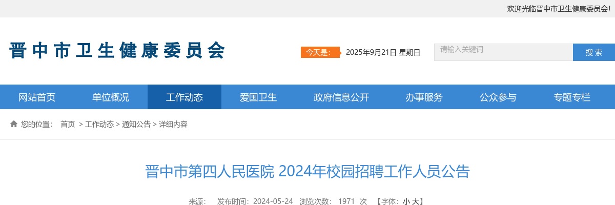 2024晋中市第四人民医院校园招聘12人公告 图片