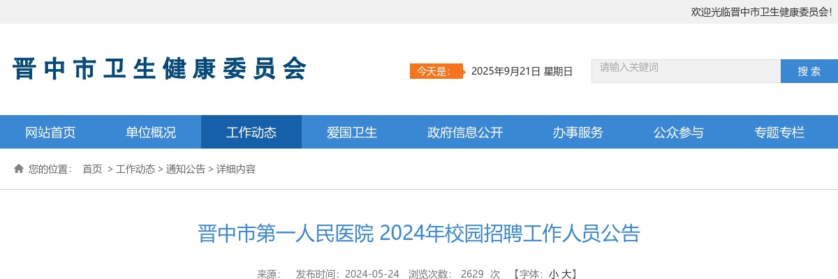 2024晋中市第一人民医院校园招聘25人公告 图片